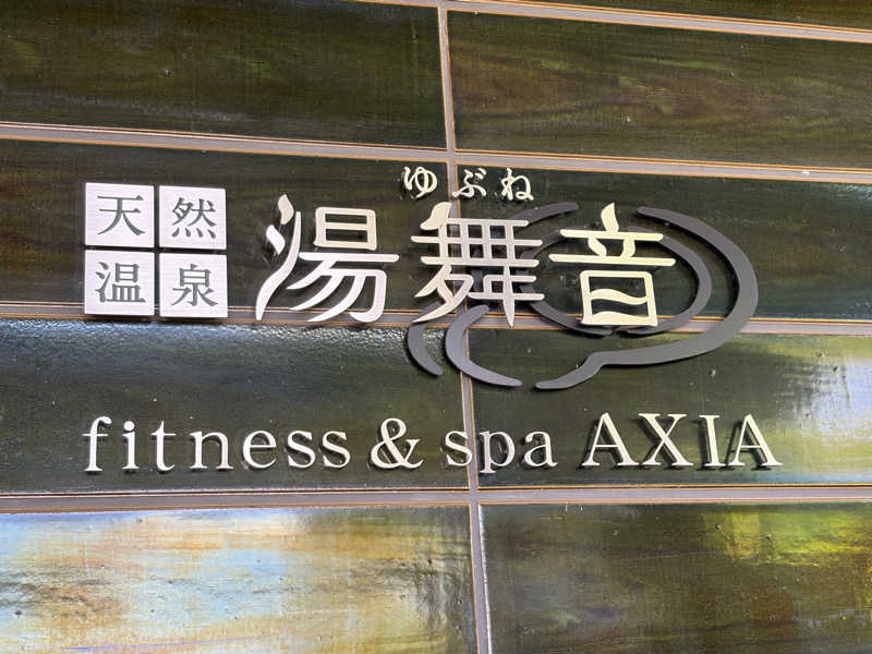 satoCさんの天然温泉 湯舞音 龍ケ崎店のサ活写真