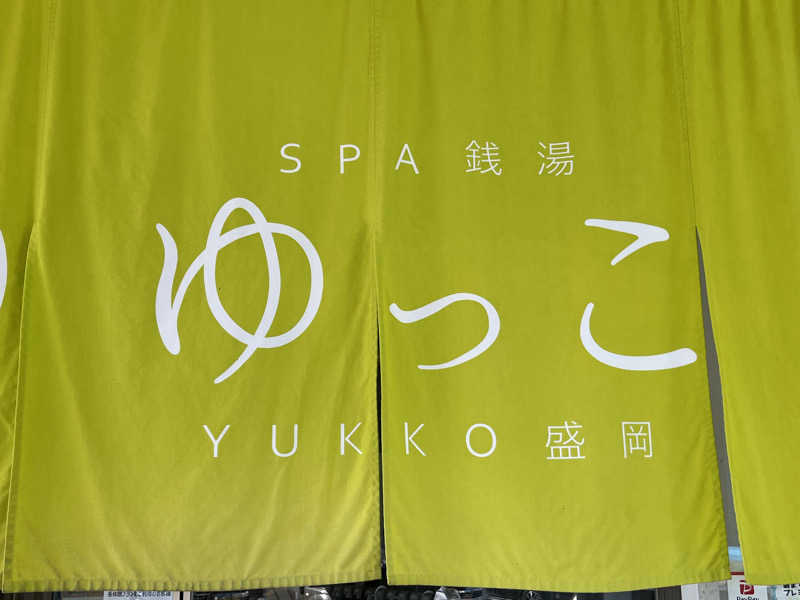 ユウコ・デラックスさんのSPA銭湯ゆっこ盛岡のサ活写真