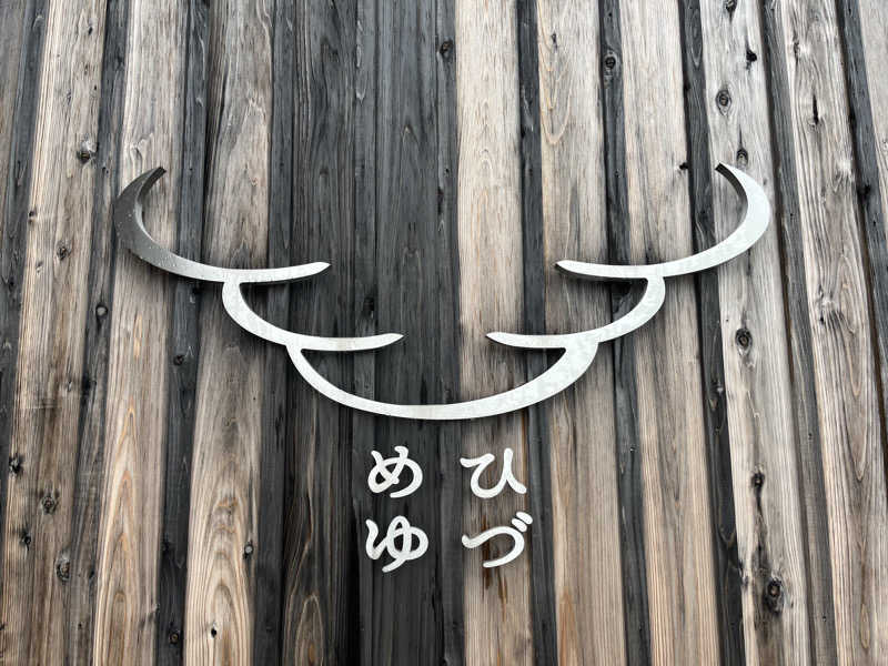 ユウコ・デラックスさんのひづめゆのサ活写真