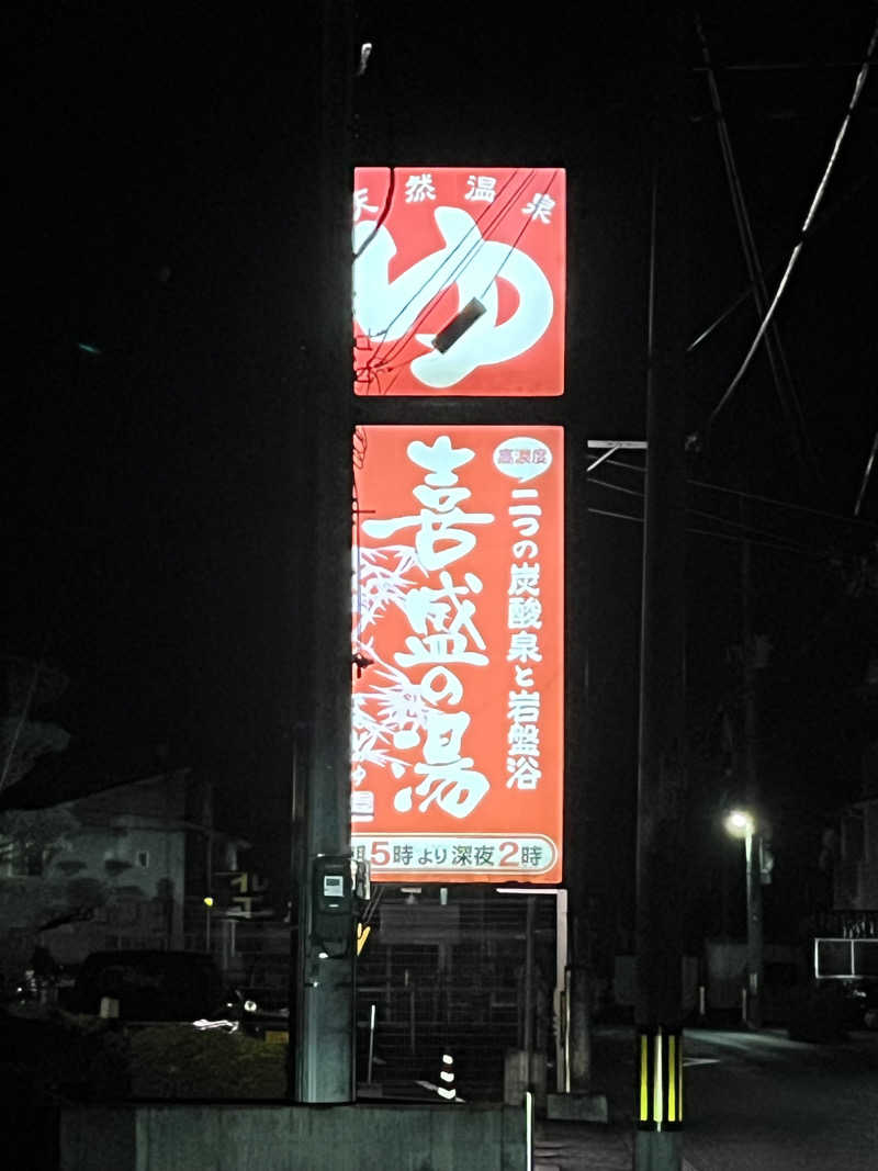 ユウコ・デラックスさんの喜盛の湯のサ活写真