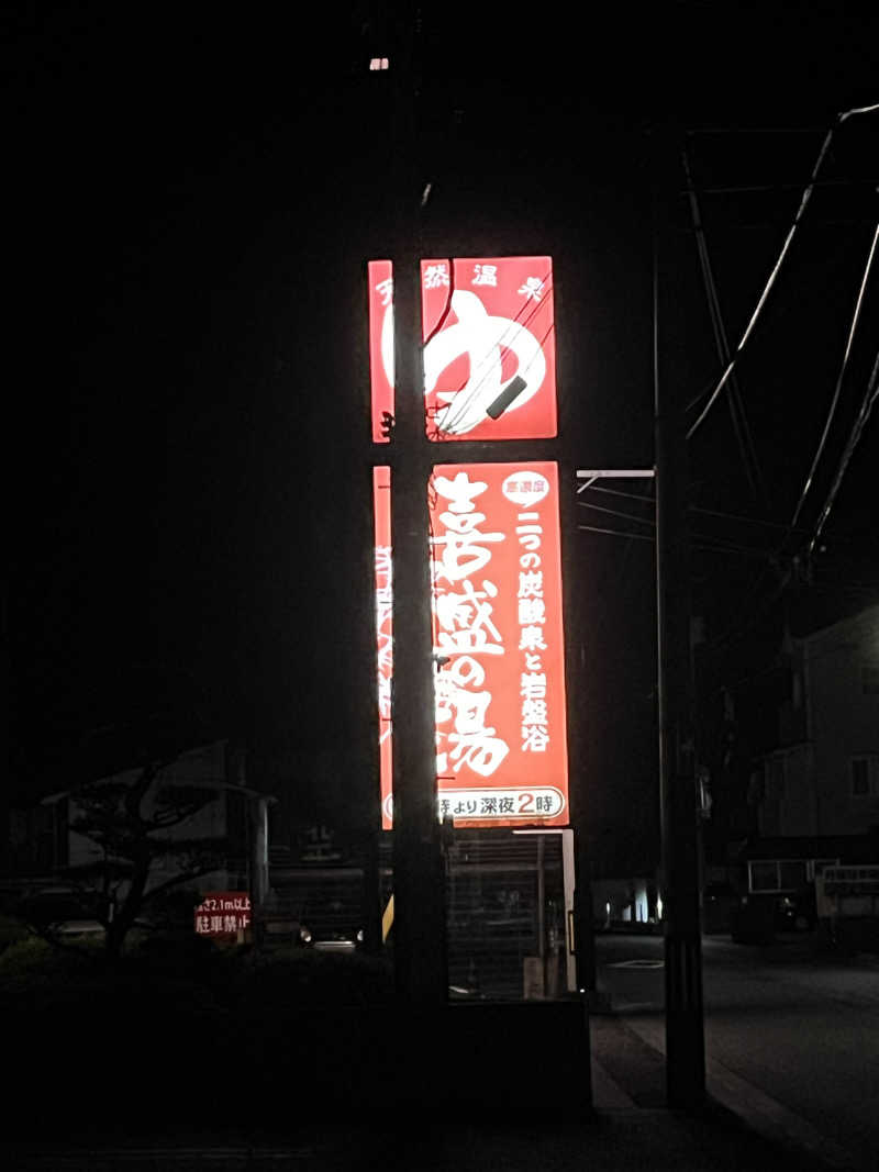 ユウコ・デラックスさんの喜盛の湯のサ活写真