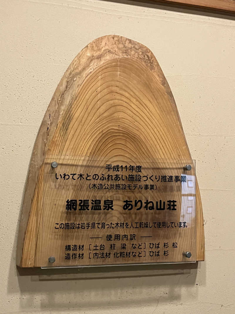 ユウコ・デラックスさんの網張温泉 ありね山荘のサ活写真