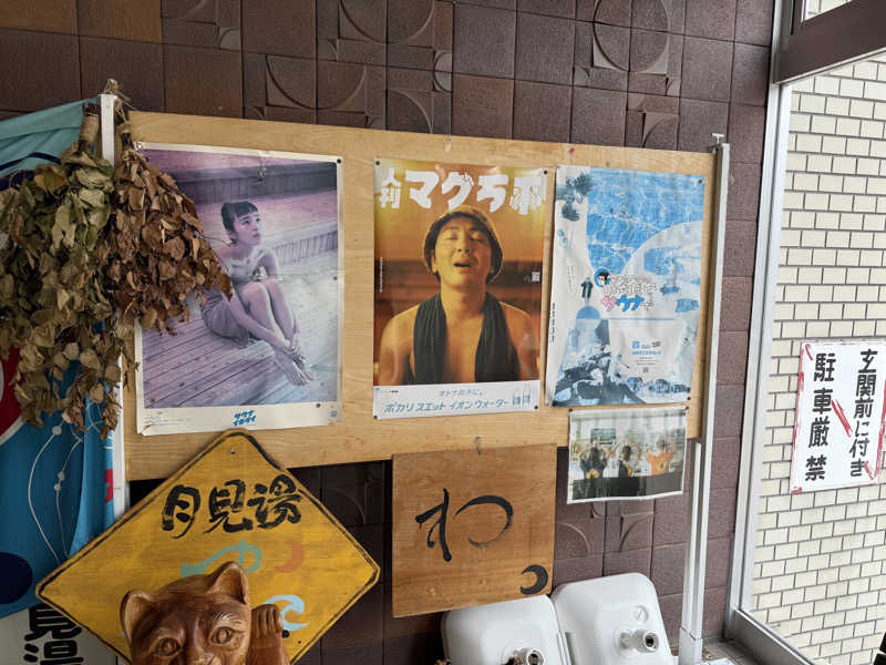 不自然さんさんの月見湯のサ活写真