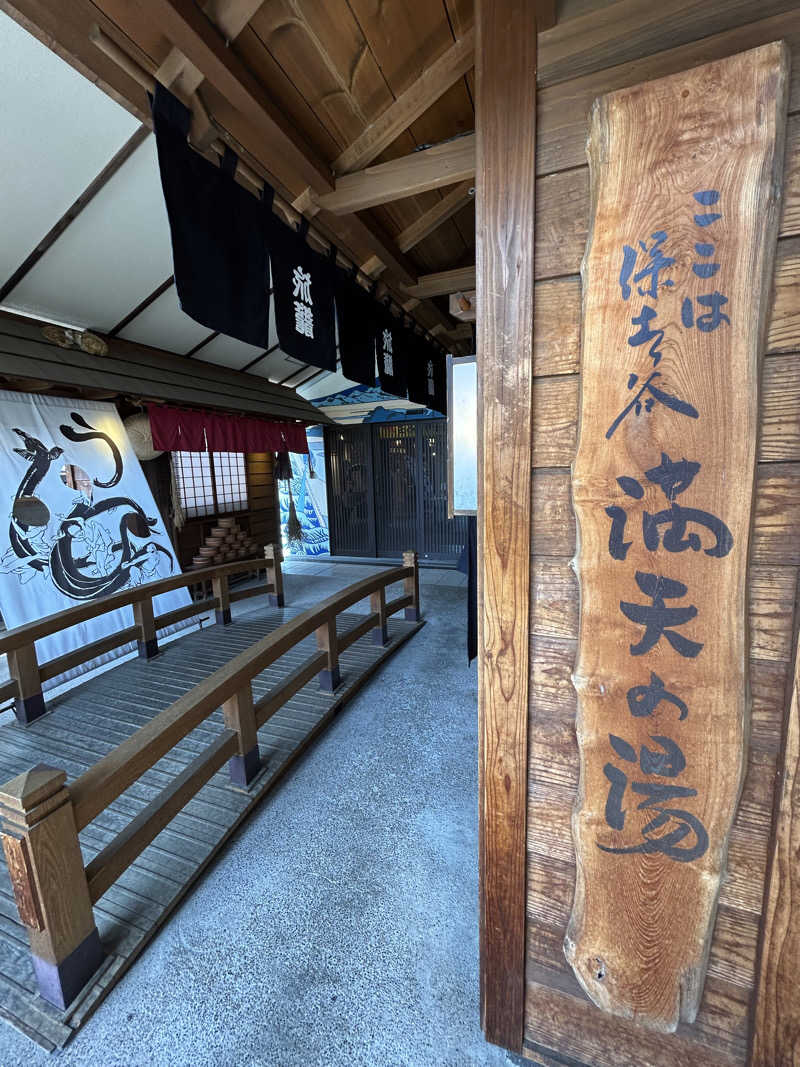 エンヤスさんの天然温泉 満天の湯のサ活写真