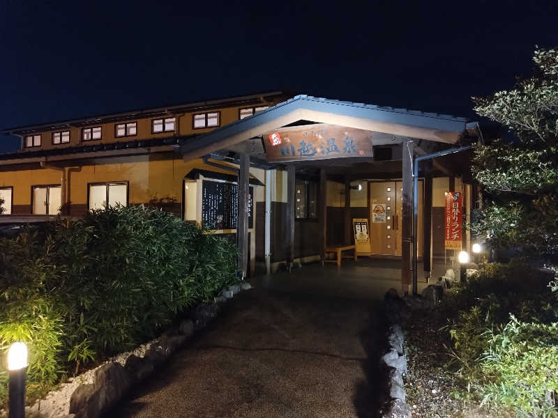 こうしばさんの小さな旅  川越温泉のサ活写真