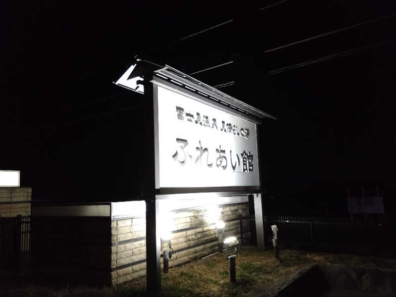 こうしばさんの富士見温泉見晴らしの湯ふれあい館のサ活写真
