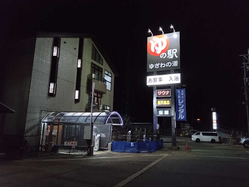 こうしばさんのゆの駅ゆざわの湯のサ活写真