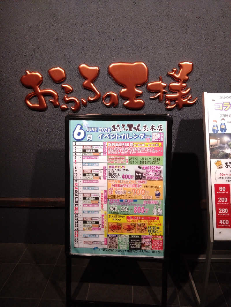 こうしばさんのおふろの王様 志木店のサ活写真