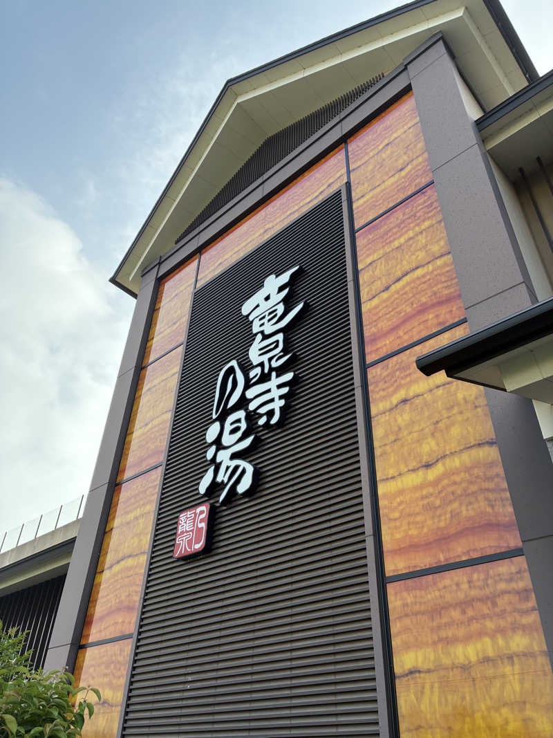 ❽さんの竜泉寺の湯 八王子みなみ野店のサ活写真