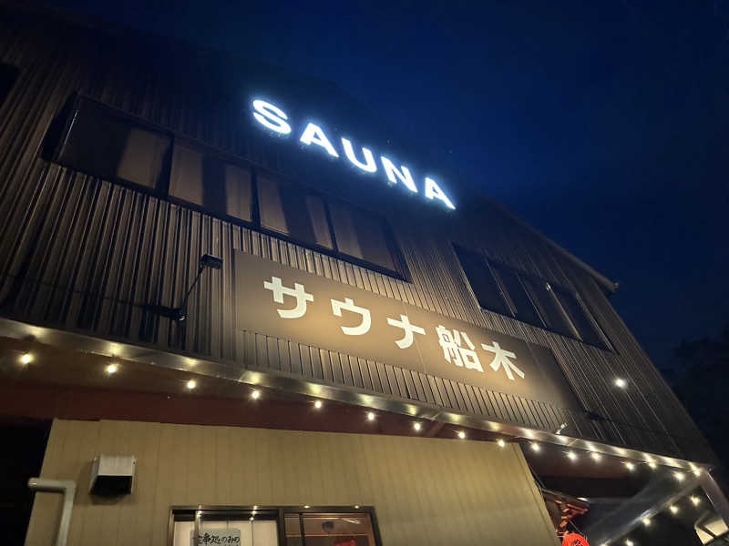 ❽さんのサウナ船木のサ活写真