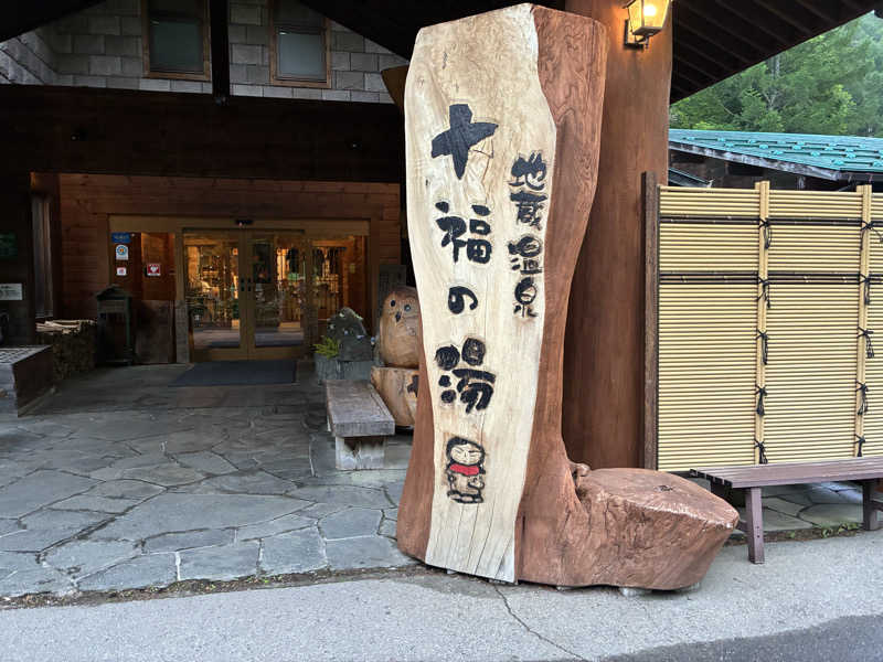 ❽さんの地蔵温泉 十福の湯のサ活写真