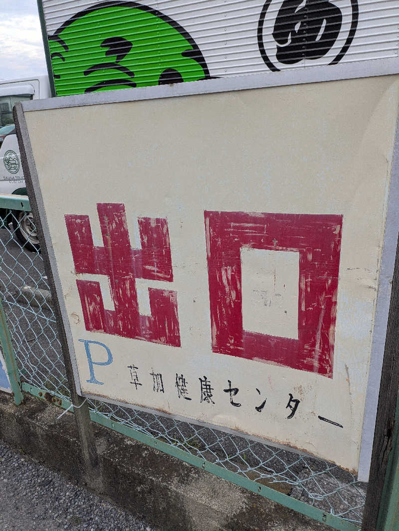 ちゃん丁目の下新屋物語さんの湯乃泉 草加健康センターのサ活写真