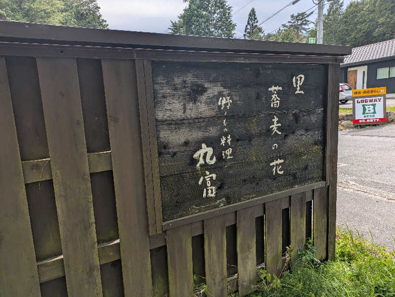 ちゃん丁目の下新屋物語さんの早太郎温泉 露天こぶしの湯のサ活写真