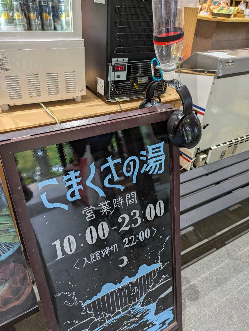 ちゃん丁目の下新屋物語さんのこまくさの湯のサ活写真