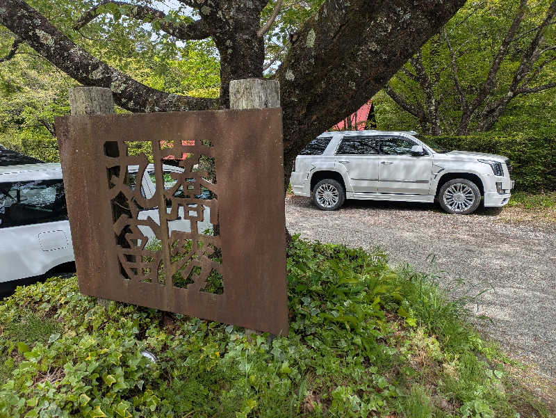 ちゃん丁目の下新屋物語さんのこまくさの湯のサ活写真