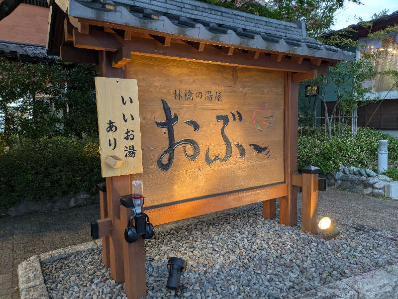ちゃん丁目の下新屋物語さんの林檎の湯屋 おぶ～のサ活写真