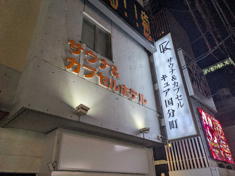 ちゃん丁目の下新屋物語さんのサウナ&カプセル キュア国分町のサ活写真