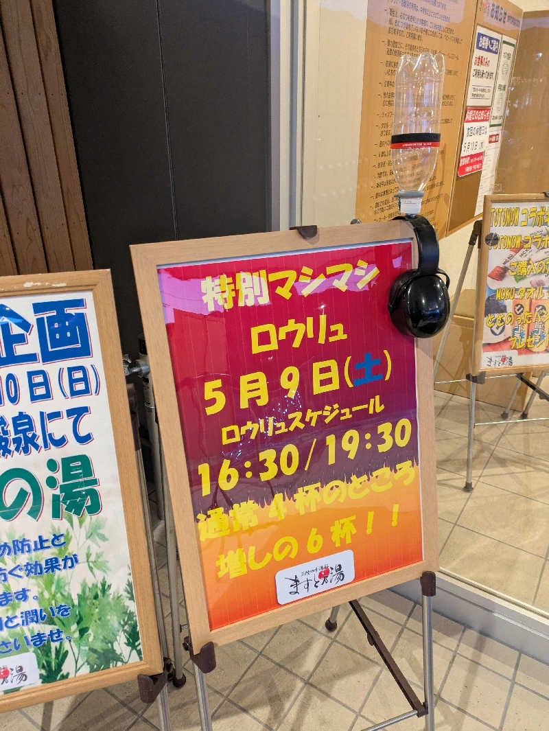 ちゃん丁目の下新屋物語さんの三陸四季湯彩ますと乃湯のサ活写真