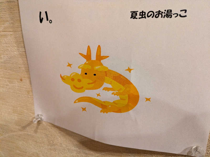 ちゃん丁目の下新屋物語さんの夏虫のお湯っこのサ活写真
