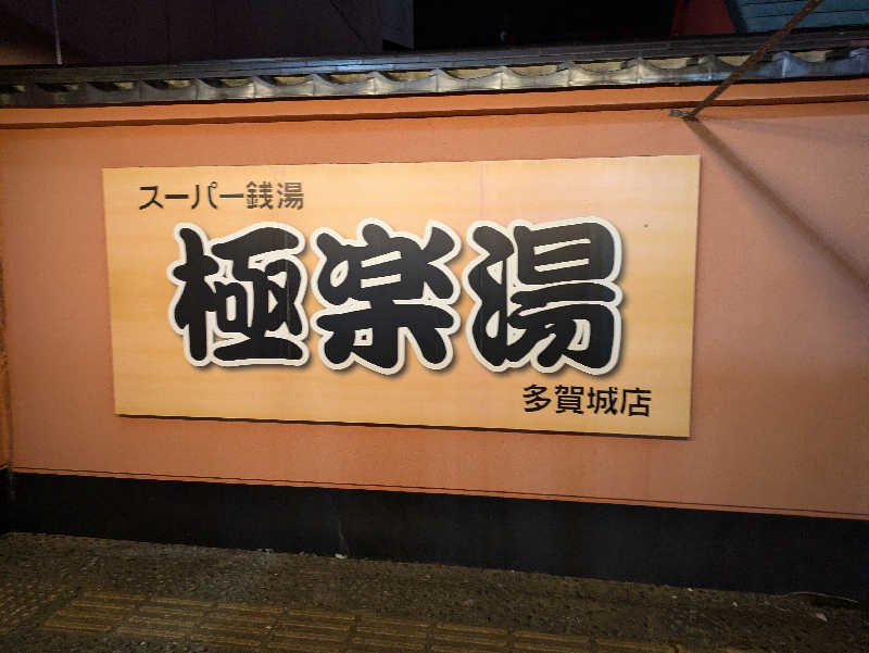 ちゃん丁目の下新屋物語さんのスーパー銭湯極楽湯 多賀城店のサ活写真