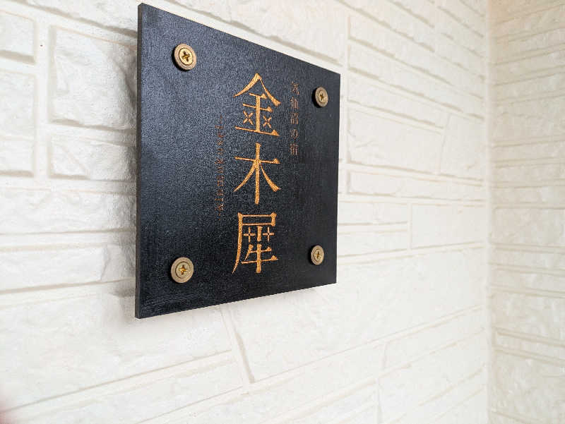ちゃん丁目の下新屋物語さんの気仙沼の宿 金木犀のサ活写真