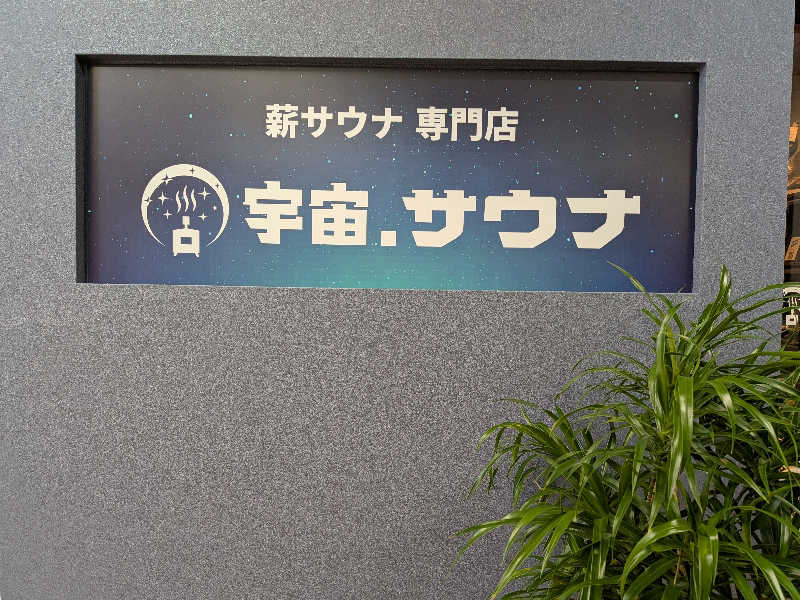けろすさんの宇宙.サウナ 寺田町店のサ活写真