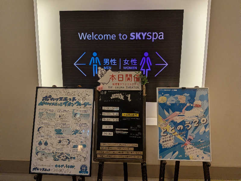 けろすさんのスカイスパYOKOHAMAのサ活写真