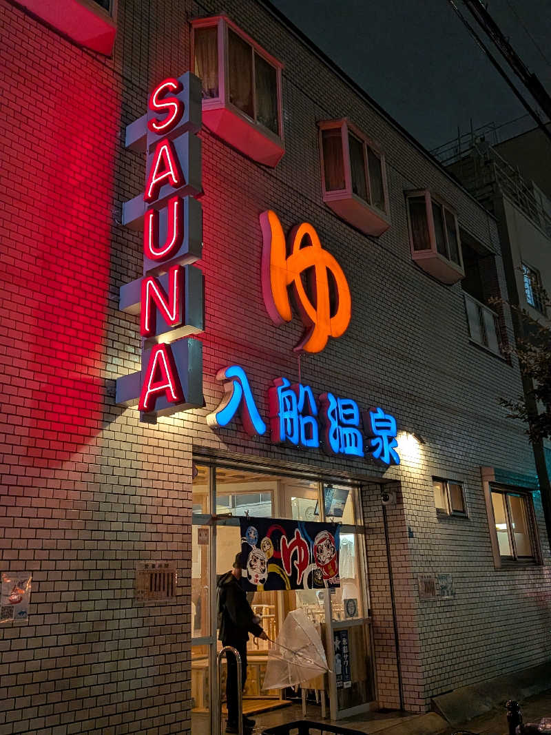 けろすさんの入船温泉のサ活写真