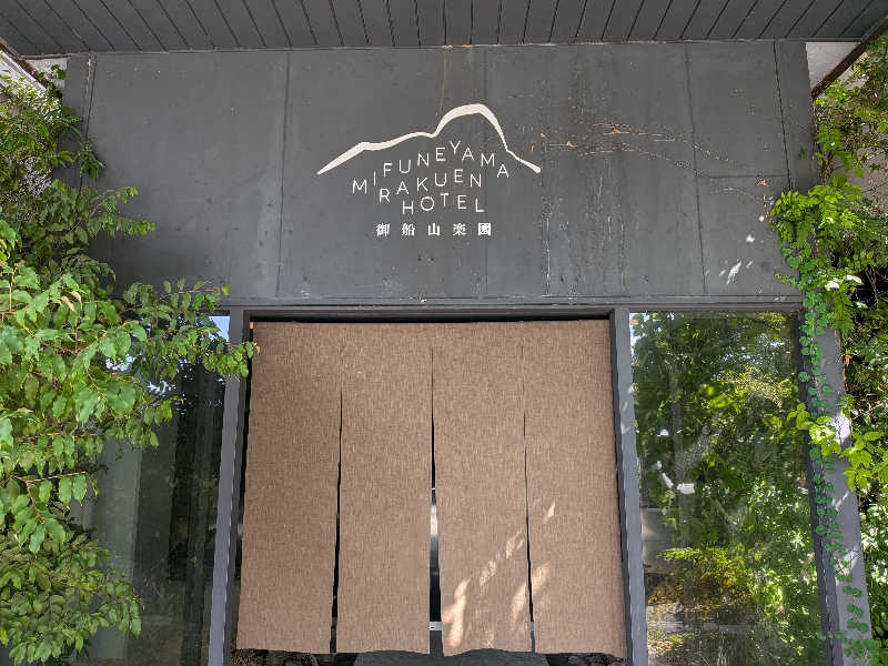 けろすさんの御船山楽園ホテル  らかんの湯のサ活写真