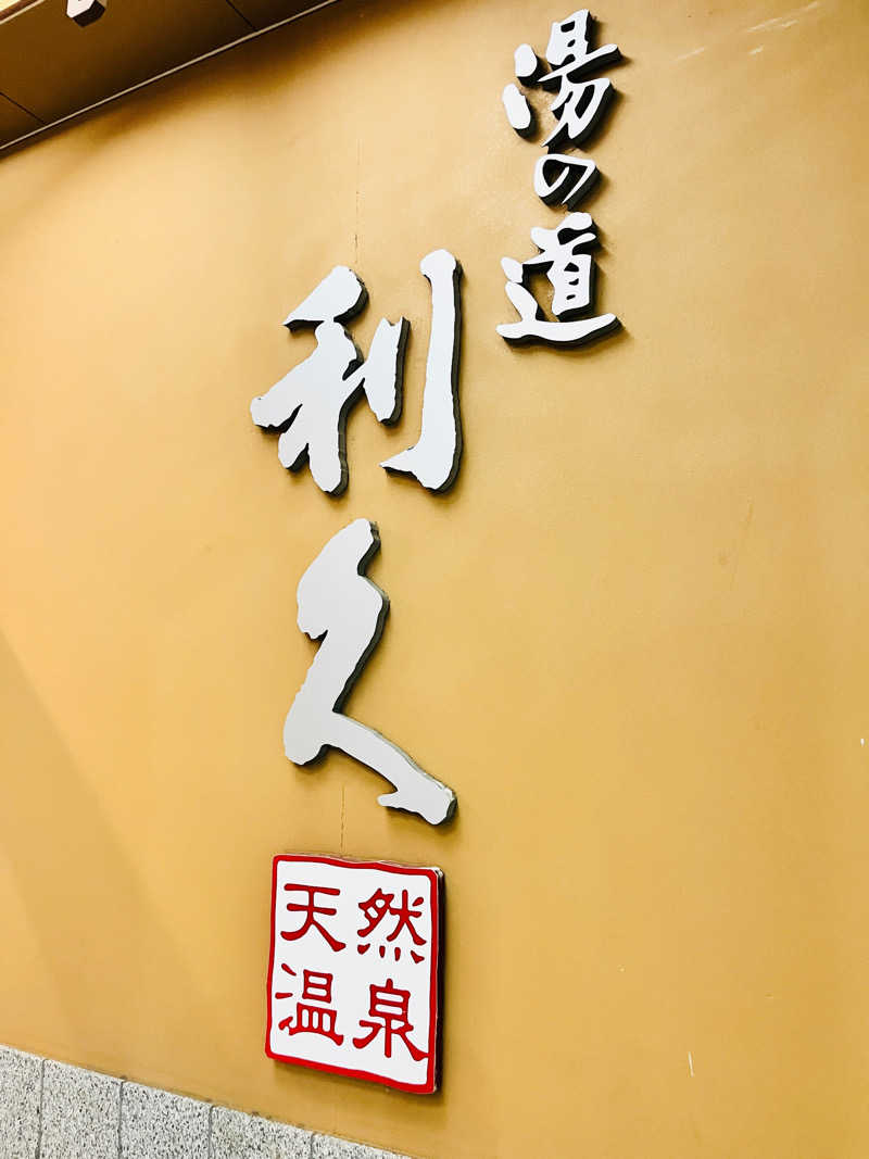 KUROさんの湯の道利久 吉岡店のサ活写真