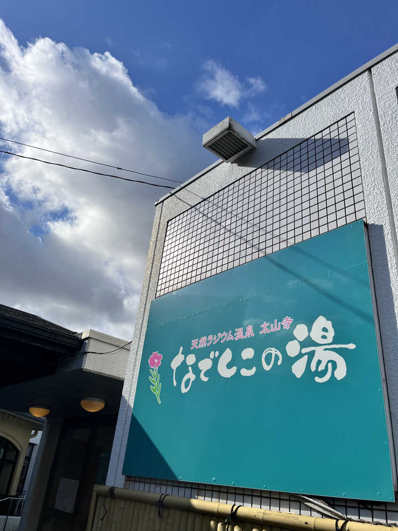 TANIさんの湯～モアリゾート 太山寺温泉なでしこの湯のサ活写真