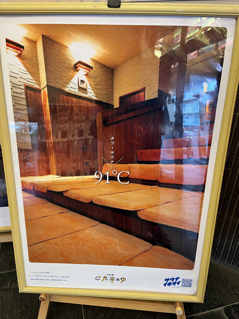 TANIさんのSPA専 太平のゆのサ活写真