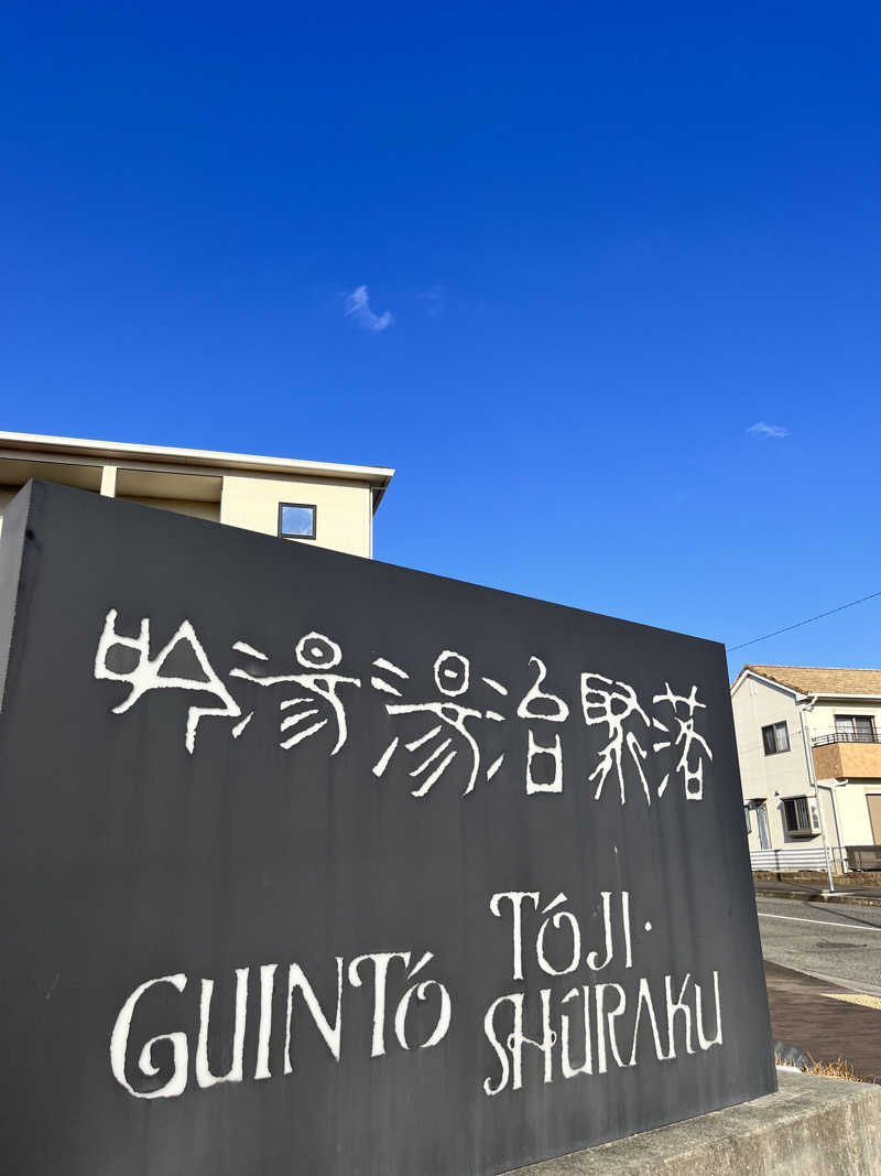 TANIさんの天然湧湯 吟湯 湯治聚落のサ活写真