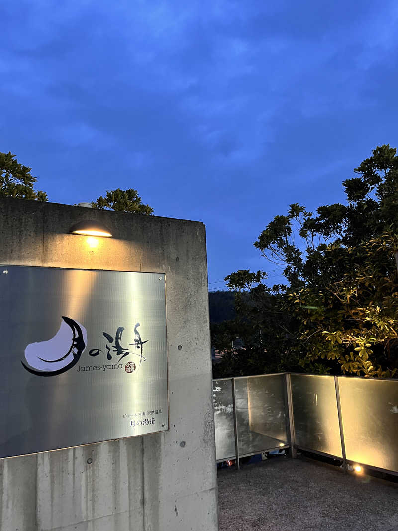TANIさんのジェームス山天然温泉 月の湯舟のサ活写真