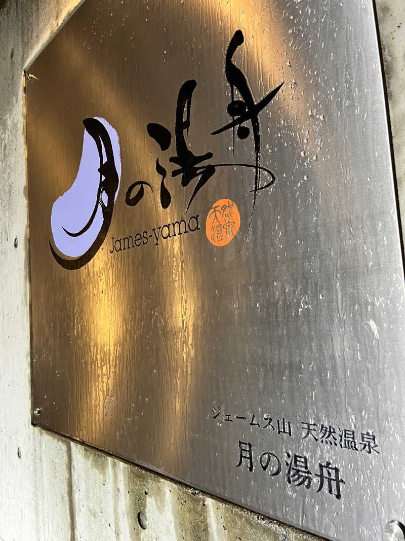 TANIさんのジェームス山天然温泉 月の湯舟のサ活写真