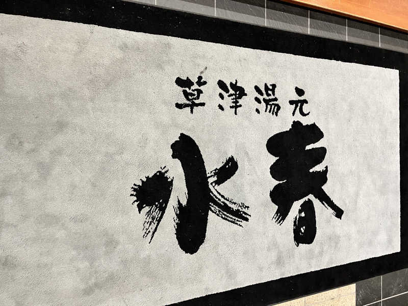 TANIさんの草津湯元 水春のサ活写真