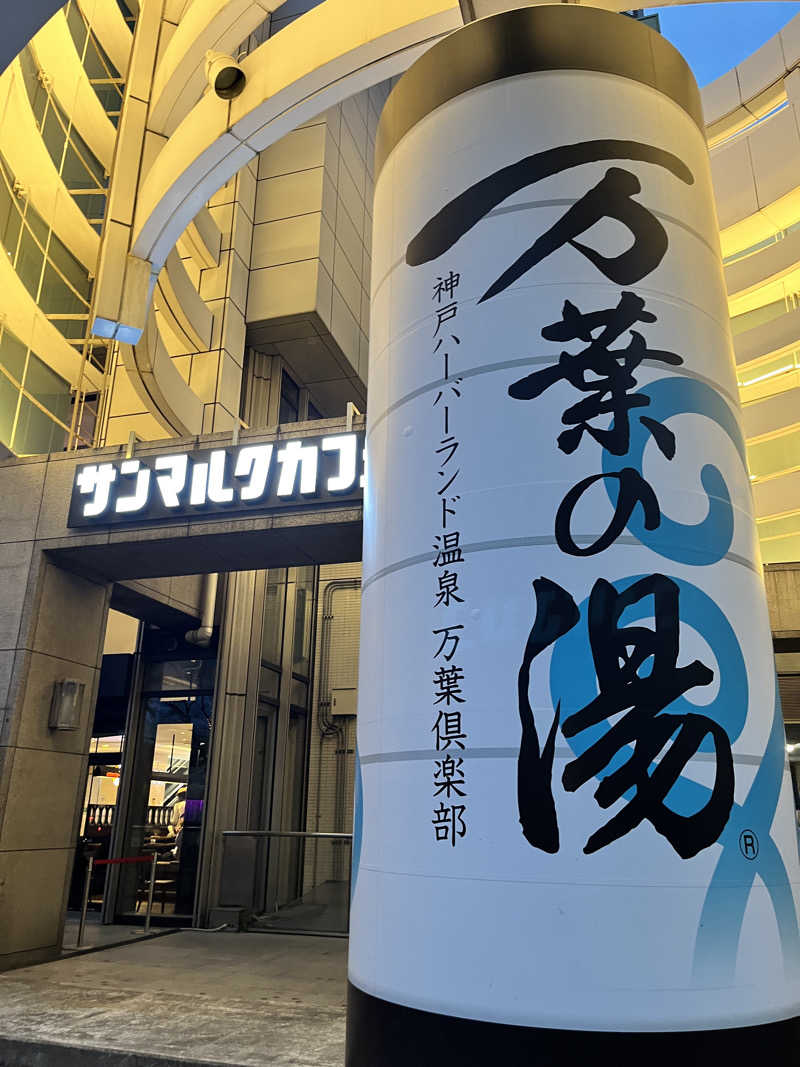 TANIさんの神戸ハーバーランド温泉 万葉倶楽部のサ活写真