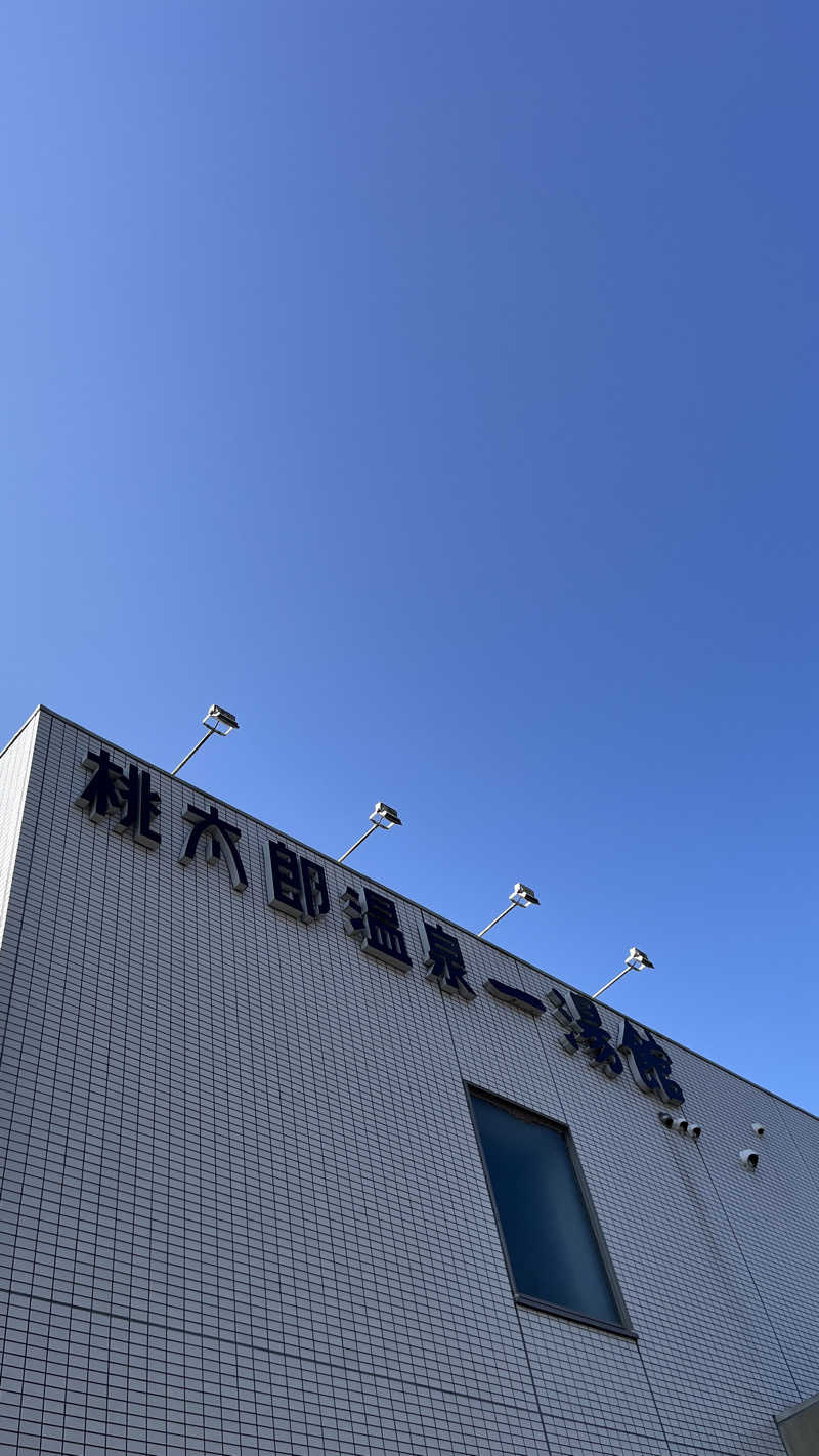 TANIさんの桃太郎温泉 一湯館のサ活写真