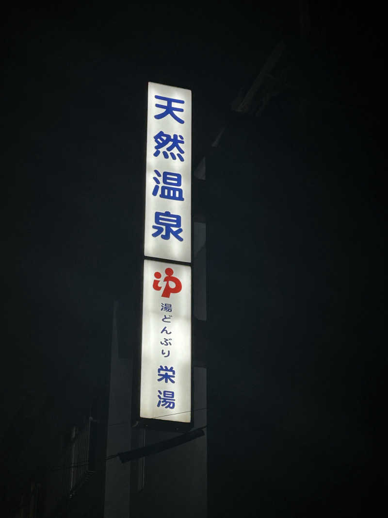 Chonburiさんの天然温泉 湯どんぶり栄湯のサ活写真