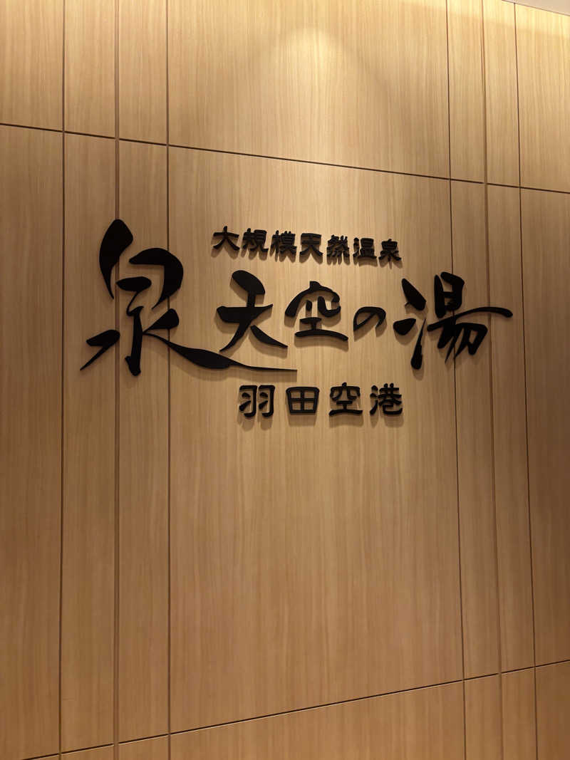 Hiroさんの天然温泉 泉天空の湯 羽田空港のサ活写真