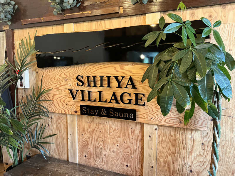 やまさんのSHIIYA VILLAGEのサ活写真