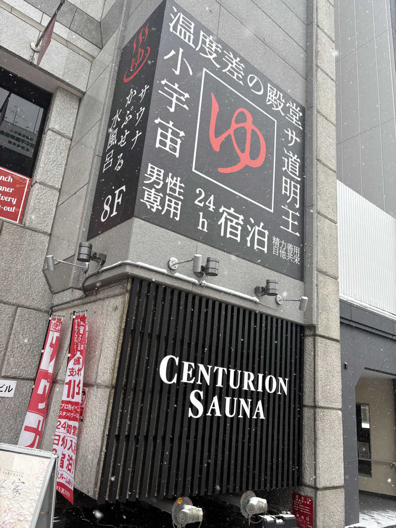 蒸太郎さんのザ・センチュリオンサウナレスト&ステイ札幌のサ活写真
