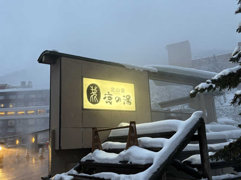 蒸太郎さんの定山渓 鹿の湯のサ活写真
