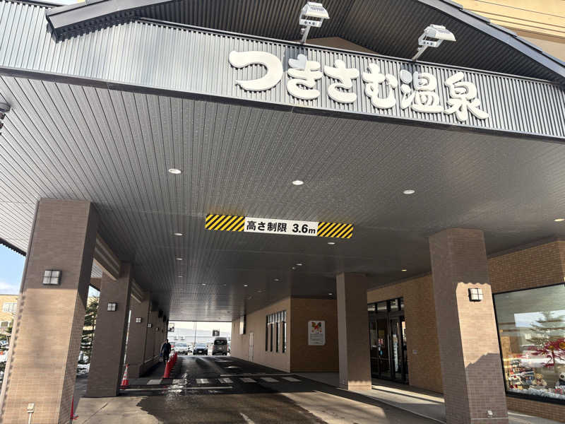 蒸太郎さんのつきさむ温泉のサ活写真