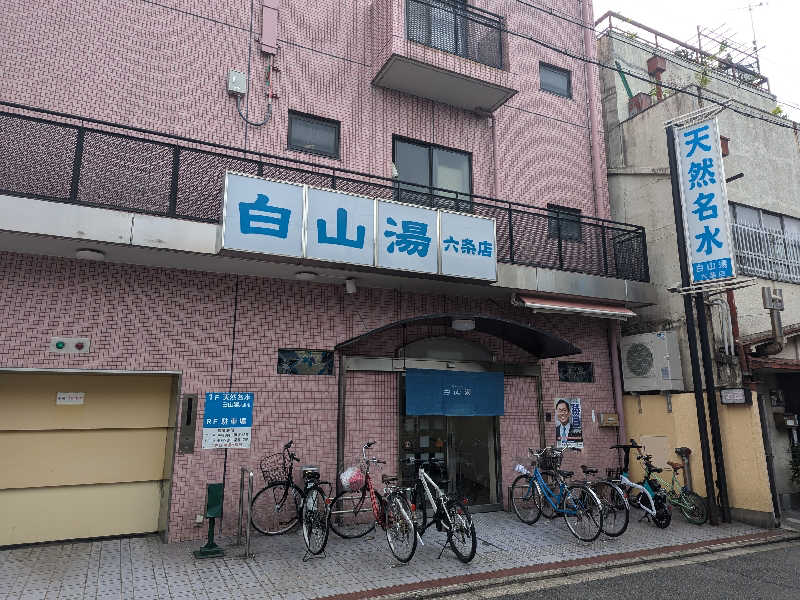 サウナ貴公子さんの白山湯 六条店のサ活写真