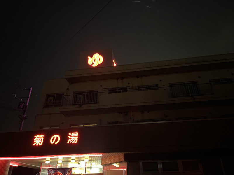 OKASHIRAさんの菊の湯のサ活写真