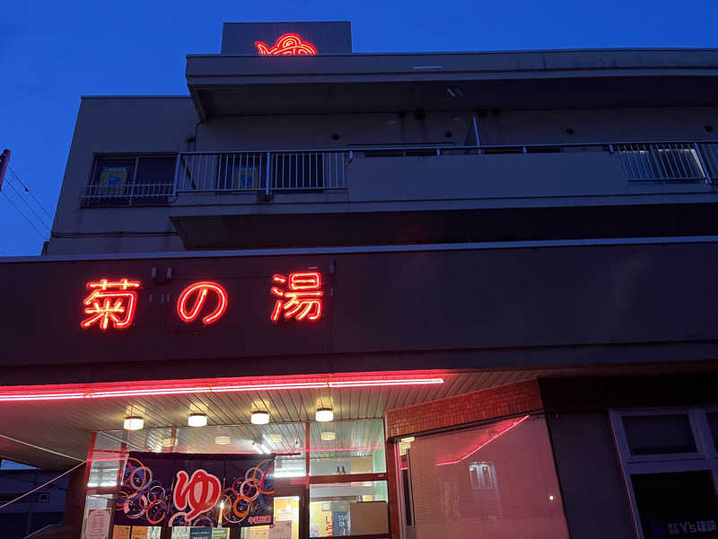 OKASHIRAさんの菊の湯のサ活写真