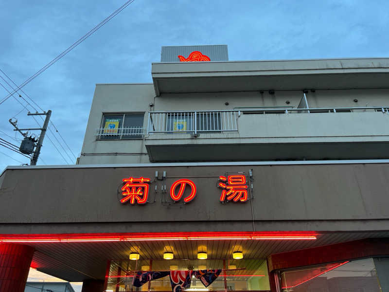 OKASHIRAさんの菊の湯のサ活写真