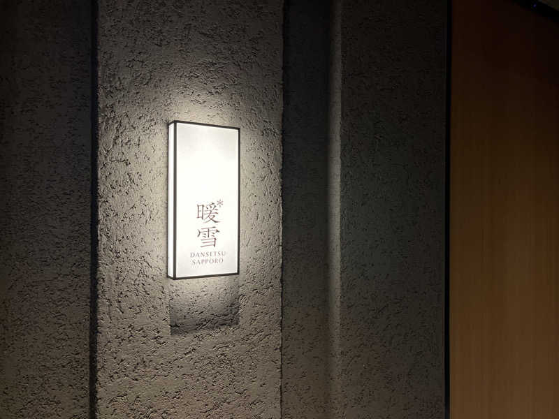 OKASHIRAさんの暖雪 札幌のサ活写真