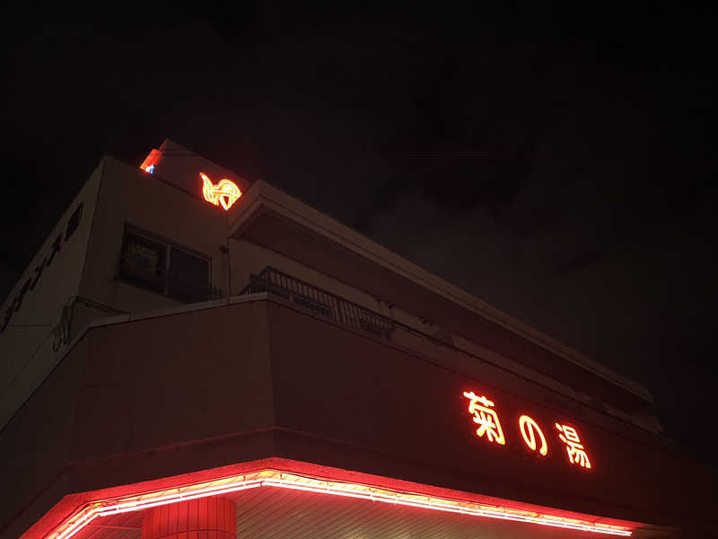 OKASHIRAさんの菊の湯のサ活写真